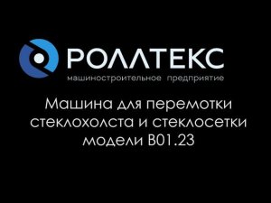 Станок для перемотки стеклохолста и стеклосетки Роллтекс B01.23С