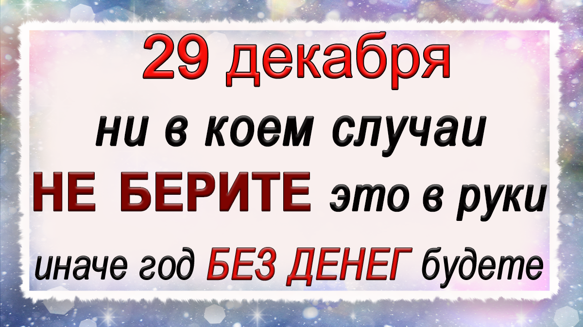 29 января 2019. Хорошего дня 30 декабря. 29 Декабря праздник приметы. Праздник 29 декабря день.