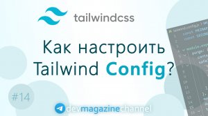 Как настроить Tailwind Config?