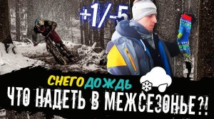 Экономишь на экипировке? Подбираем удобные варианты для катания на велосипеде в межсезонье!