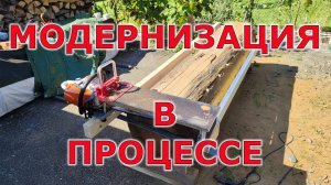 Мобильная пилорама после переделки