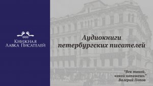 Сюжет телеканала "Санкт-Петербург"  о проекте "Аудиокниги петербургских писателей"