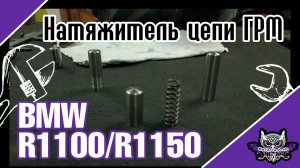 Комплект доработанных натяжителей цепи мотоциклов BMW серии R1100 R1150