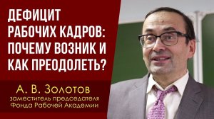 Дефицит рабочих кадров: почему возник и как преодолеть? А. В. Золотов. 29.02.2024.