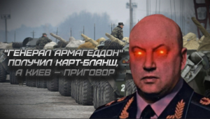 "Генерал Армагеддон" получил карт-бланш, а Киев – приговор