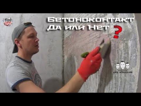 Как правильно наносить бетоноконтакт