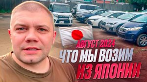 Авто из Японии❗️ Актуальные цены❗️ Лето 2024❗️ Август