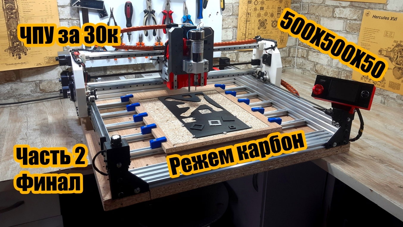 ЧПУ фрезер на 3D принтере. Часть 2 -  финал