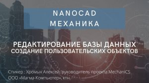 nanoCAD Механика | Редактирование базы данных | Создание пользовательских объектов