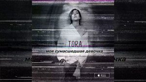 TORA - Моя сумасшедшая девочка (премьера)