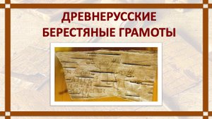 БЕРЕСТЯНЫЕ ГРАМОТЫ_2023