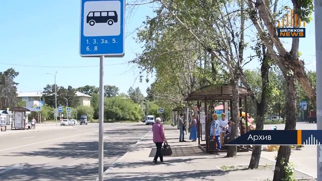 В ШЕЛЕХОВЕ УСТАНОВЛЕН НОВЫЙ ТАРИФ НА ПРОЕЗД смотреть онлайн