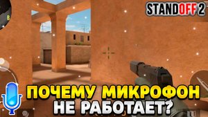 Почему не работает микрофон в стандофф 2