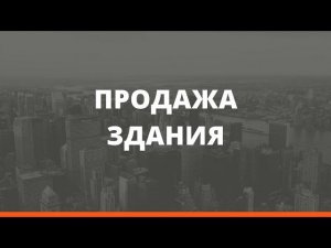 Продаю административное здание 938 кв.м на Павловском тракте, 81/2 Барнаул