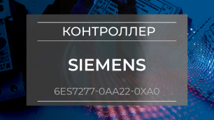 Контроллер программируемый Siemens 6ES7277-0AA22-0XA0 - Олниса