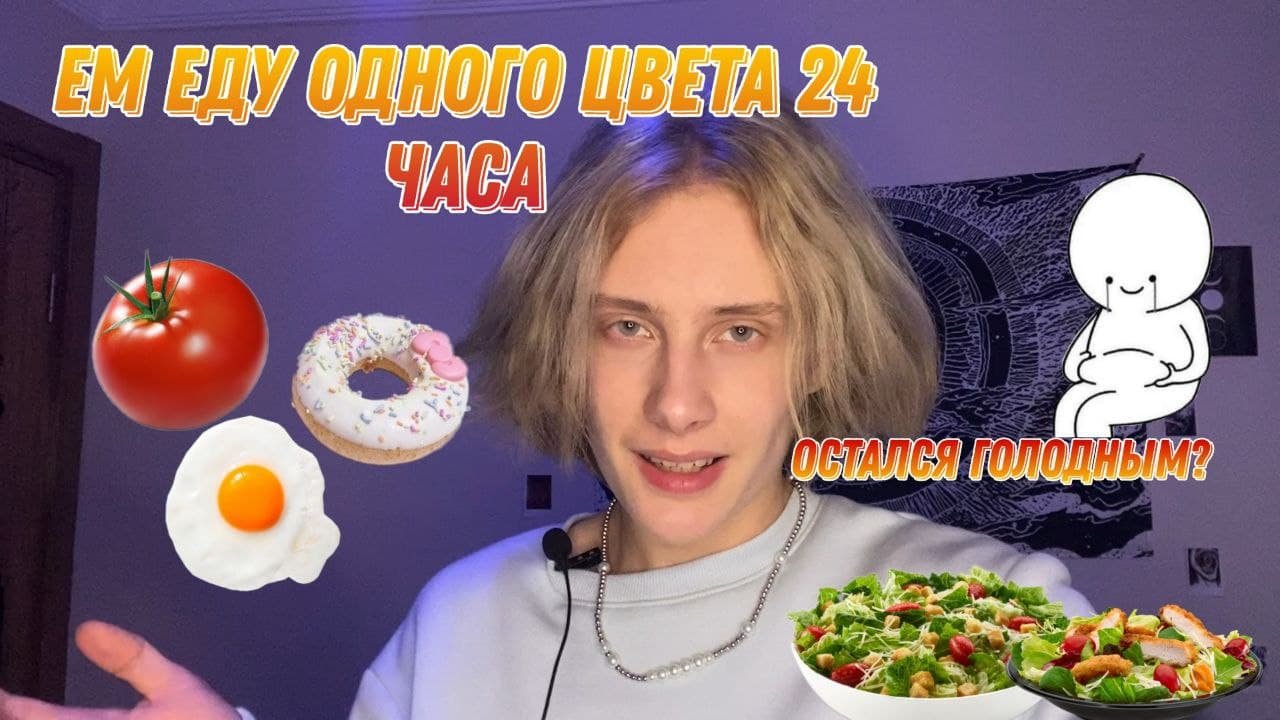 Челлендж едим еду одного цвета. Еда по цветам челлендж. 24 часа едим еду одного цвета.