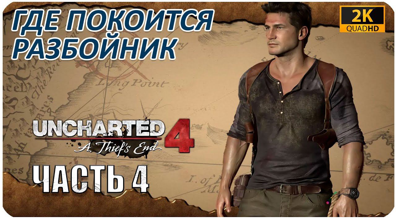 Uncharted 4: A Thief’s End ► БРАТ ДРЭЙТАНА. ВОСКРЕШЕНИЕ ► #4