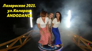 Лазаревское, ул.Калараш ,летние танцы! ANDODANCE ?ЛАЗАРЕВСКОЕ СЕГОДНЯ?СОЧИ.