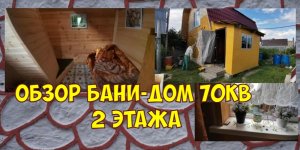 Обзор бани-дом  70 кв 2 этажа