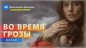 Захватывающий фантастический триллер "Во время грозы" (Durante la tormenta, 2018)