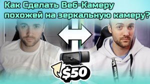 Как Сделать Веб-Камеру похожей на зеркальную камеру? 「Harrisheller」