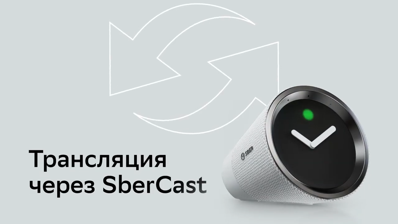 Что такое SberCast?