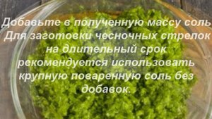 Рецепт Чесночные стрелки (мазилка)