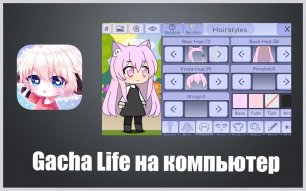 Gacha Life видео обзор игры на ПК.mkv