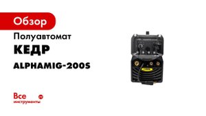 Обзор AlphaMIG 200S   Он может ВСЁ
