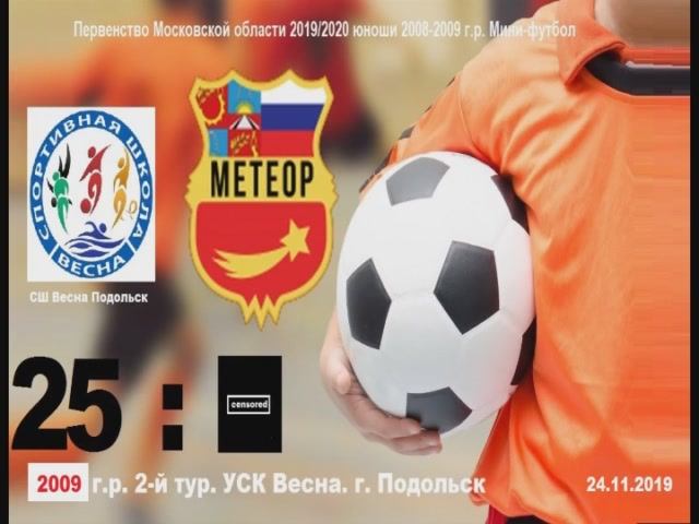 ОБЗОР 2009 Весна-Метеор 2 тур (Подольск vs Балашиха)