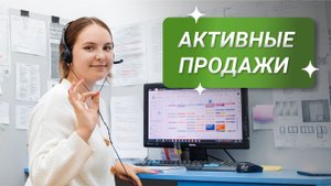 Активные продажи