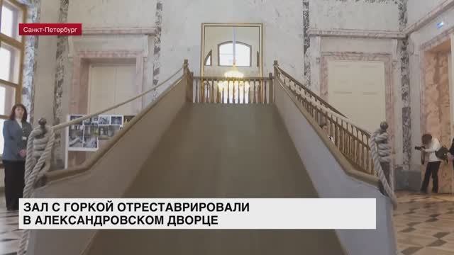 Зал с горкой отреставрировали в Александровском дворце