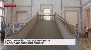 Зал с горкой отреставрировали в Александровском дворце