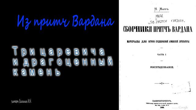 Три царевича и драгоценный камень. Из притч Вардана смотреть онлайн