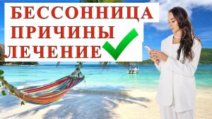 БЕССОННИЦА: ПРИЧИНЫ И ЛЕЧЕНИЕ✔