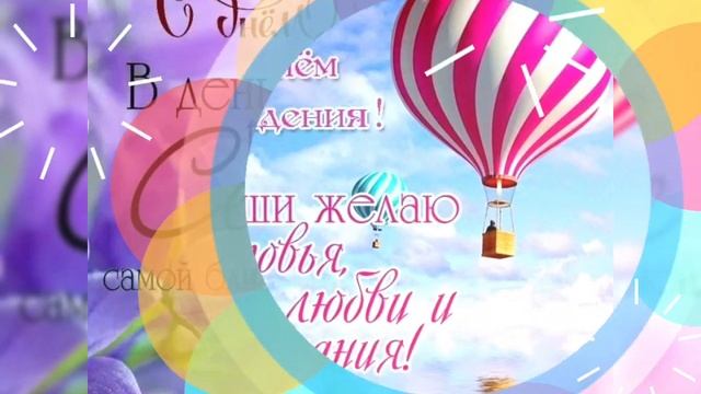 ПОЗДРАВЛЕНИЕ С ДНЁМ РОЖДЕНИЯ, СЕСТРА!#сднемрождениясестра#поздравления#лучшиепоздравления