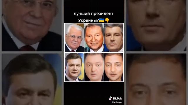 Кто на ваше мнение лучший президент Украины