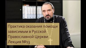 Лекция 13. Практика оказания помощи зависимым в Русской Православной Церкви.