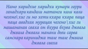 *Мантра ЧЕГЕМО  от гневных духов, убирает из жизни зло - 108 повторений.