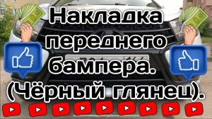 Нижняя накладка бампера в Весту. (Черный лак).