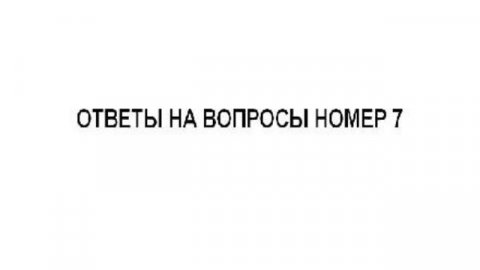 Ответы на вопросы 7. Rutube версия
