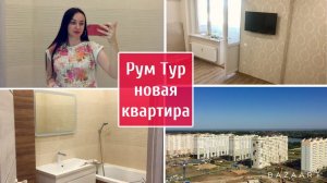 Купили новую квартиру 2020 / Жильё в Краснодаре / Рум Тур / Ремонт !