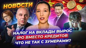 Кому придется заплатить налог на вклады? IPO вместо кредитов. Крипта спасает импорт из КНР. Новости