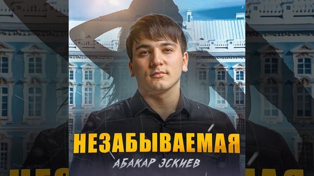 Незабываемая