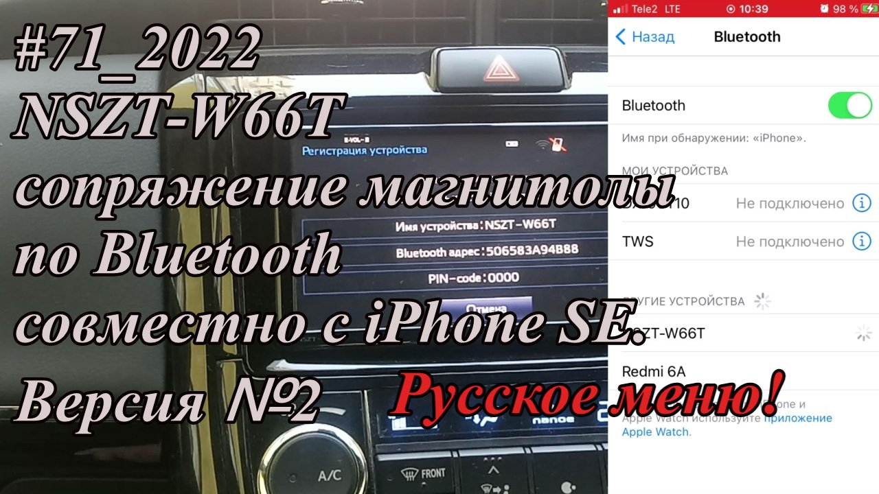#71_2022 NSZT-W66T сопряжение магнитолы по Bluetooth совместно с iPhone SE.  Версия №2