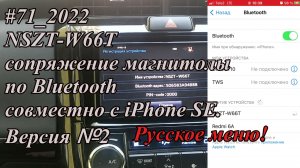 #71_2022 NSZT-W66T сопряжение магнитолы по Bluetooth совместно с iPhone SE.  Версия №2