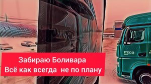 Забираю Боливара / Все идет не по плану / Бракованный АКБ / Перецеп/ работа в Итеко