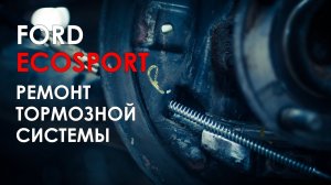 Ремонт тормозной системы Форд Экоспорт