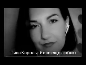 Я всё ещё люблю • Тина Кароль #cover