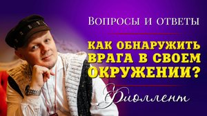 Как обнаружить врага в своём окружении? Эзотерика